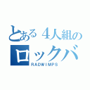 とある４人組のロックバンド（ＲＡＤＷＩＭＰＳ）