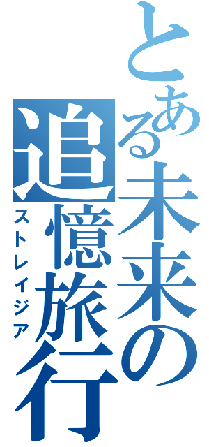 とある未来の追憶旅行（ストレイジア）