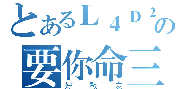 とあるＬ４Ｄ２の要你命三千（好戰友）