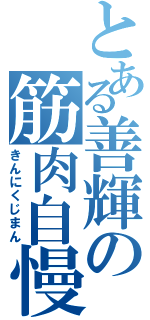 とある善輝の筋肉自慢（きんにくじまん）