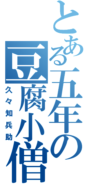 とある五年の豆腐小僧（久々知兵助）