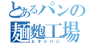 とあるパンの麺麭工場（ヒタシパン）