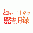 とある三十路の禁書目録（エロブログ）