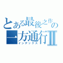 とある最後之作の一方通行Ⅱ（インデックス）