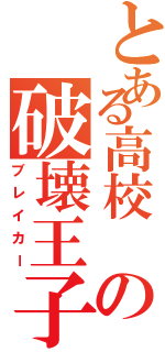 とある高校 の破壊王子（ブレイカー）