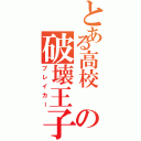 とある高校 の破壊王子（ブレイカー）