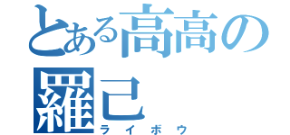 とある高高の羅己（ライボウ）