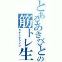 とあるあきびとの筋トレ生活（ガチムチライフ）