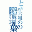 とある六組のの養豚稲葉（田奈２年６組）