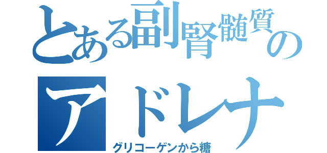 とある副腎髄質のアドレナリン（グリコーゲンから糖）