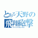 とある天野の飛翔砲撃（ウィングガンダム）