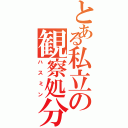 とある私立の観察処分者（ハスミン）