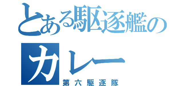 とある駆逐艦のカレー（第六駆逐隊）