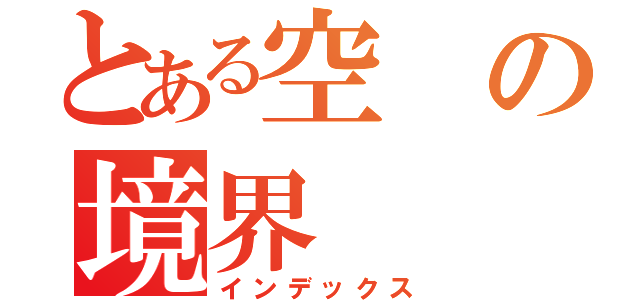 とある空の境界（インデックス）