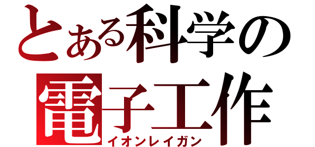 とある科学の電子工作（イオンレイガン）