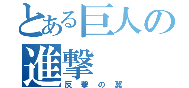 とある巨人の進撃（反撃の翼）