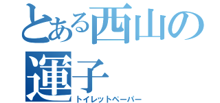 とある西山の運子（トイレットペーパー）