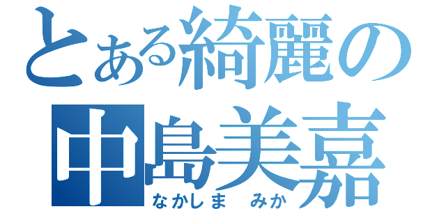 とある綺麗の中島美嘉（なかしま みか）