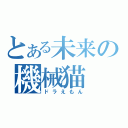 とある未来の機械猫（ドラえもん）