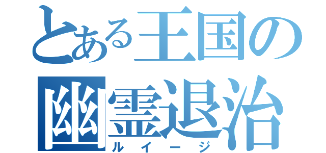 とある王国の幽霊退治屋（ルイージ）