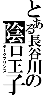 とある長谷川の陰口王子（ダークプリンス）