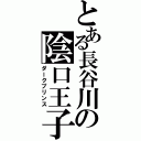 とある長谷川の陰口王子（ダークプリンス）