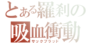 とある羅刹の吸血衝動（サックブラッド）