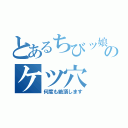 とあるちびッ娘のケツ穴（何度も絶頂します）