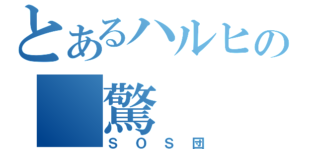 とあるハルヒの　驚　　愕（ＳＯＳ団）