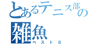 とあるテニス部の雑魚（ベスト８）