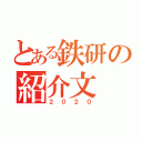 とある鉄研の紹介文（２０２０）