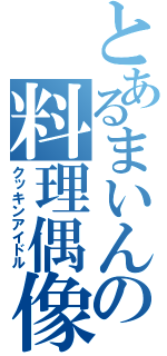 とあるまいんの料理偶像（クッキンアイドル）