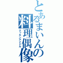 とあるまいんの料理偶像（クッキンアイドル）