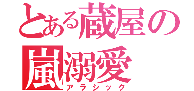 とある蔵屋の嵐溺愛（アラシック）