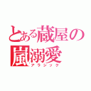 とある蔵屋の嵐溺愛（アラシック）