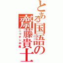 とある国語の齋藤貴士（ニコチン中毒）