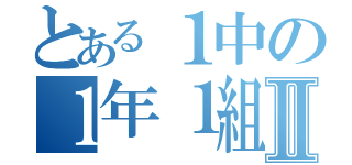 とある１中の１年１組Ⅱ（）