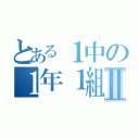 とある１中の１年１組Ⅱ（）