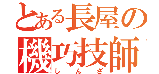 とある長屋の機巧技師（しんざ）