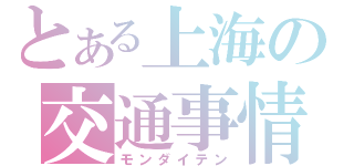 とある上海の交通事情（モンダイテン）