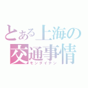 とある上海の交通事情（モンダイテン）