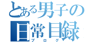 とある男子の日常目録（ブログ）