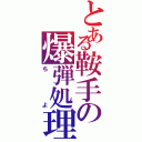 とある鞍手の爆弾処理（ちよ）