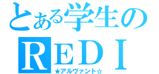 とある学生のＲＥＤＩＯ（★アルヴァント☆）