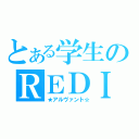 とある学生のＲＥＤＩＯ（★アルヴァント☆）