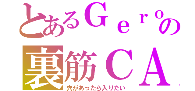 とあるＧｅｒｏの裏筋ＣＡＳ（穴があったら入りたい）