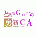 とあるＧｅｒｏの裏筋ＣＡＳ（穴があったら入りたい）