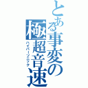 とある事変の極超音速（ハイパーソニック）