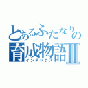 とあるふたなりの育成物語Ⅱ（インデックス）