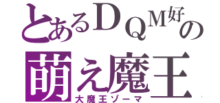 とあるＤＱＭ好きの萌え魔王（大魔王ゾーマ）